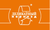 Деликатный переезд