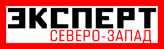 Эксперт Северо-Запад