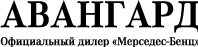 Авангард